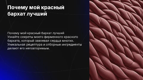 Почему мой красный бархат лучший