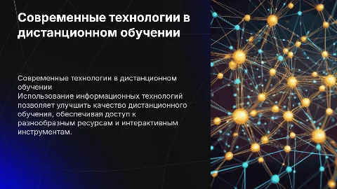 Использование современных информационных технологий в обучении