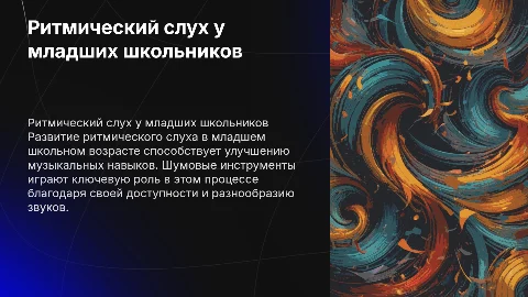 Развитие ритмического слуха младших школьников на шумовых инструментах