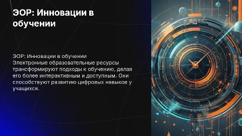 Разработка и внедрение электронных образовательных ресурсов (ЭОР)