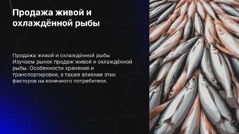 продажа рыбы и рыбных товаров ( живая и охлажденная рыба)