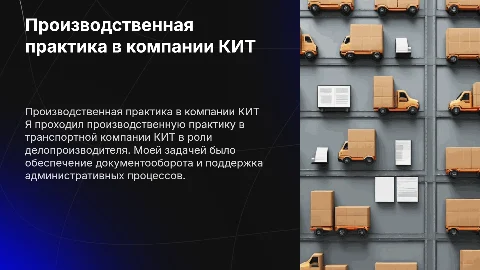 Презентация о производственной практике в компании КИТ