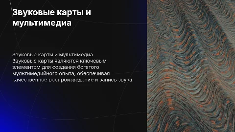 Звуковые карты и мультимедиа