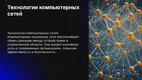 Технологии компьютерных локальных сетей