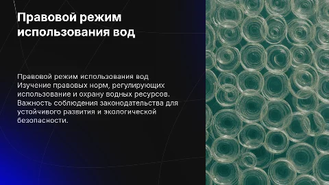 правовой режим использования и охраны вод