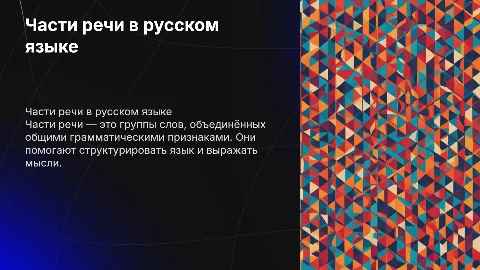 Презентация на тему частей речи