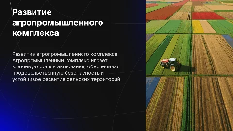 Агропромышленный комплекс