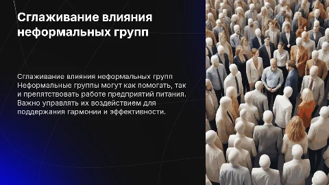Способы сглаживания влияния неформальных групп в питании