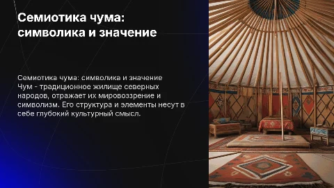Семиотика традиционного жилища: Чум