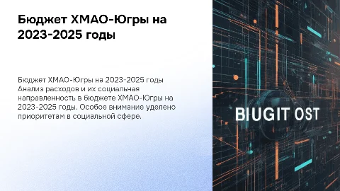 бюджет ХМАО -Югры в 2023-2025: расходы, социальная ориентированность