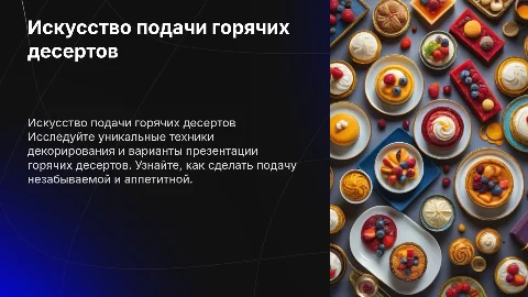 Техника декорирования тарелки для горячих десертов