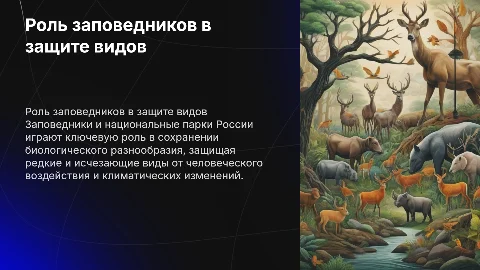 Роль заповедников и национальных парков в защите видов