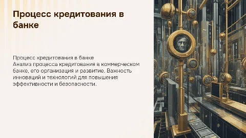 Процесс кредитования в коммерческом банке: организация и развитие