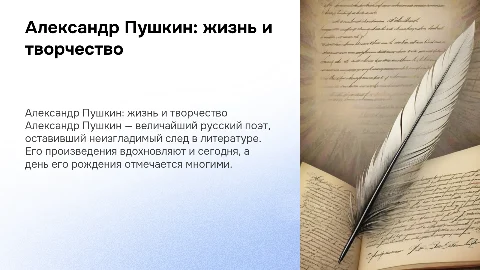 Презентация о Пушкине: жизнь, творчество и интересные факты