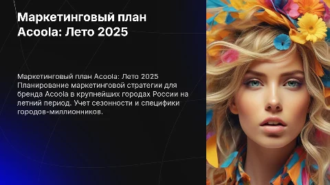 Маркетинговый план Acoola на лето 2025 года в России