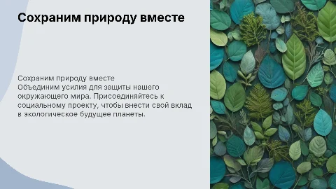 Сохраним природу вместе социальный проект