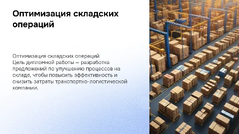 Презентация по оптимизации складских операций для диплома