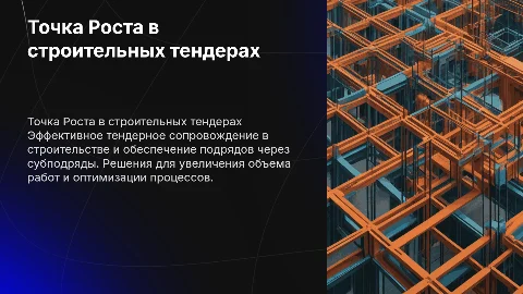 Точка Роста: Тендерное сопровождение в строительстве