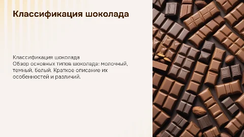 классификация шоколада