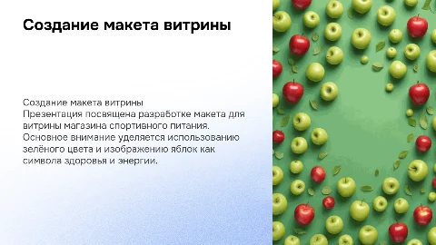 Создание макета витрины магазина спортивного питания