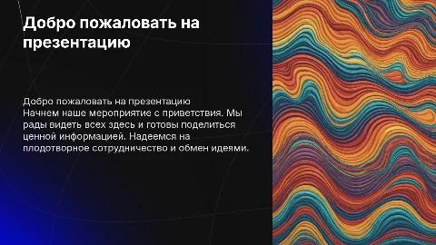 приветствие