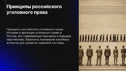 Принципы российского уголовного права: эволюция и будущее