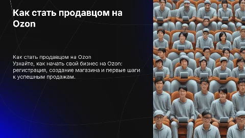 как стать продавцом на озон