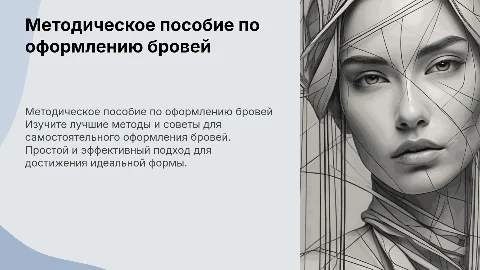 Методическое пособие для самостоятельного оформления бровей