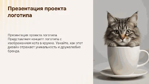 Презентация проекта логотипа с котиком в кружке