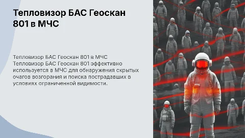 Применение тепловизора БАС Геоскан 801 в МЧС