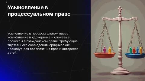 Усыновление и удочирение в гражданском процессуальном праве