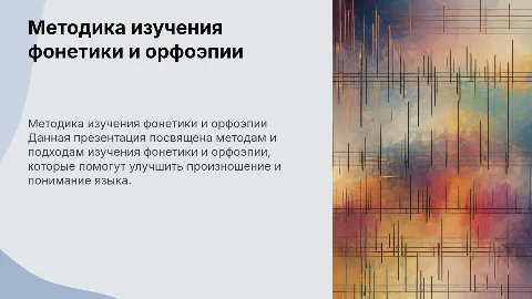 Методика изучения фонетики и орфоэпии