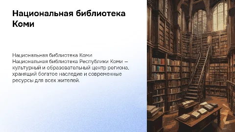 национальная библиотека республики коми