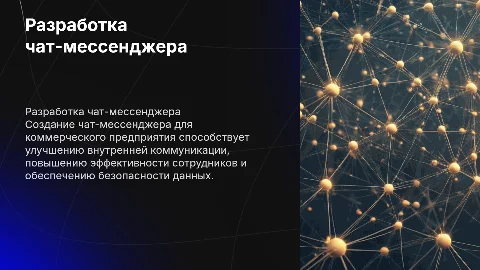 Разработка чат-мессенджера для коммерческого предприятия
