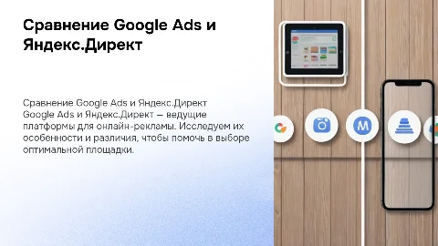 Google Ads vs. Яндекс.Директ: Сравнение и выбор площадки