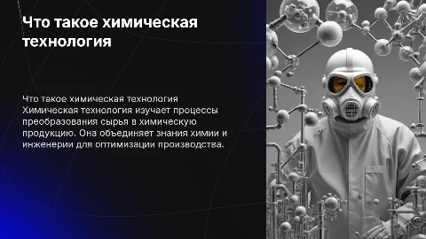 Что такое химическая технология