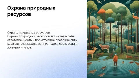 Охрана природных ресурсов: ответственность и НПА