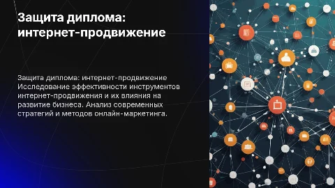 Защита диплома: Результативность интернет-продвижения