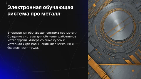 Разработка электронной обучающей системы для работников металлургии