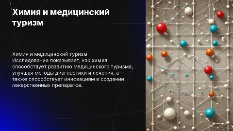 Исследование применения химии в медицинском туризме»