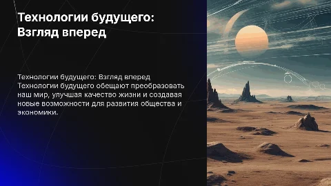 Технологии будущего