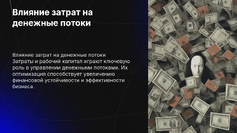 влияние затрат и рабочего капитала на денежные потоки