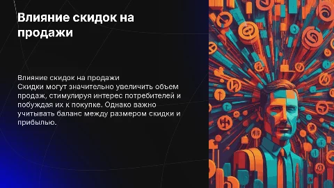 Влияние скидок на увеличение продаж