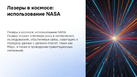Лазеры в космосе: как NASA использует свет и данные