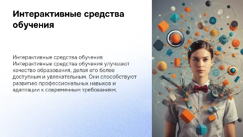 Интерактивные средства обучения в профессиональной деятельности