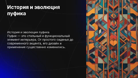 пуфик