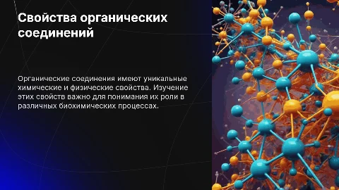 Свойства органических соединений