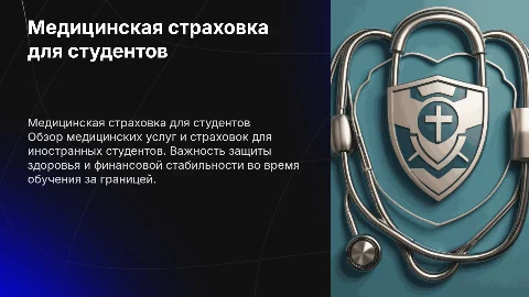 Медицинское обслуживание, страховка для иностранных студентов