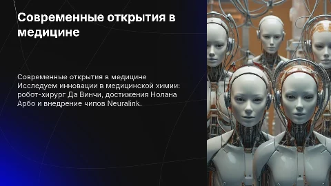 Современные открытия в медицинской химии и технологии