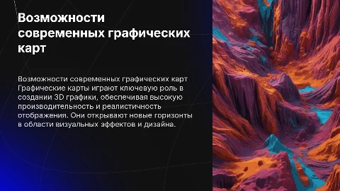 Возможности графических карт. 3D графика